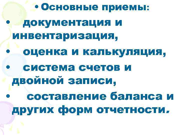  • • Основные приемы: документация и инвентаризация, • оценка и калькуляция, • система