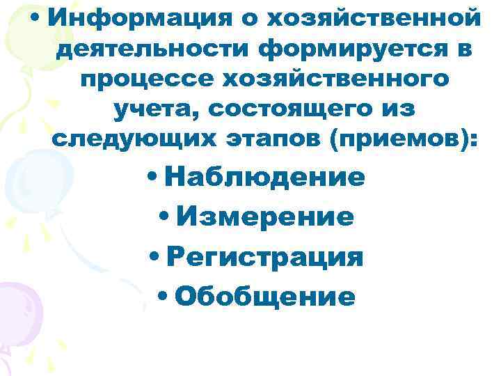  • Информация о хозяйственной деятельности формируется в процессе хозяйственного учета, состоящего из следующих