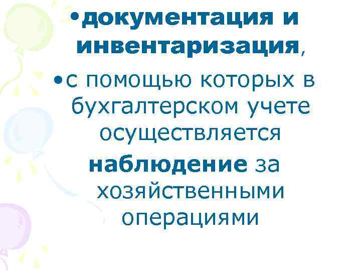  • документация и инвентаризация, • с помощью которых в бухгалтерском учете осуществляется наблюдение