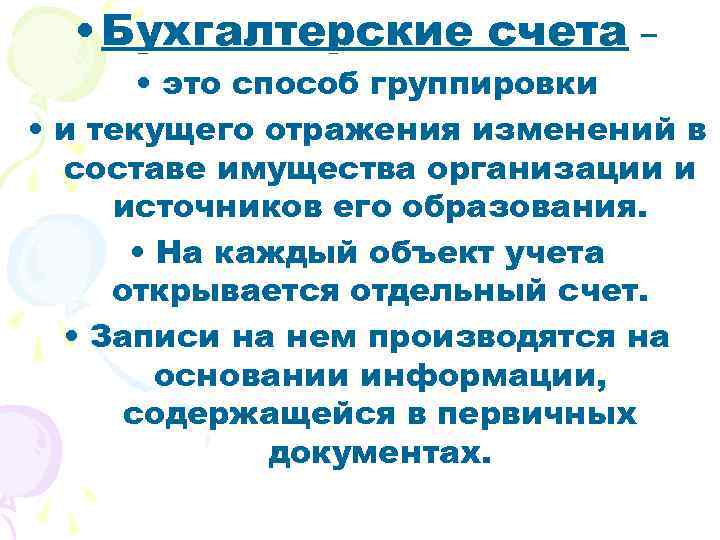  • Бухгалтерские счета – • это способ группировки • и текущего отражения изменений