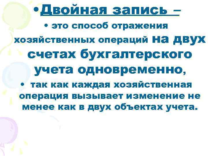  • Двойная запись – • это способ отражения на двух счетах бухгалтерского учета