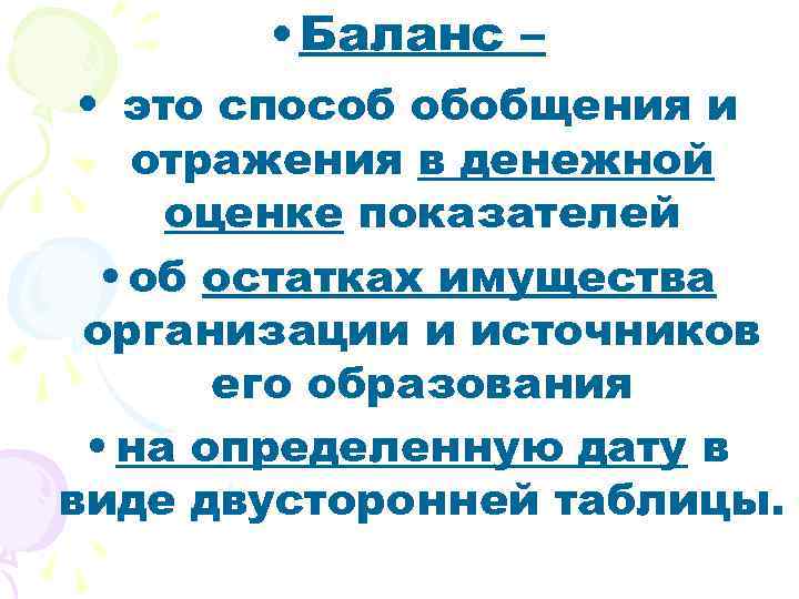  • Баланс – • это способ обобщения и отражения в денежной оценке показателей