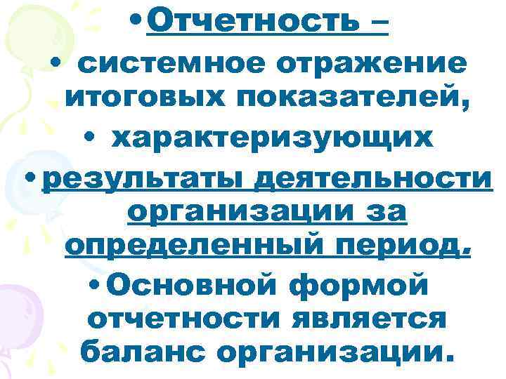  • Отчетность – • системное отражение итоговых показателей, • характеризующих • результаты деятельности