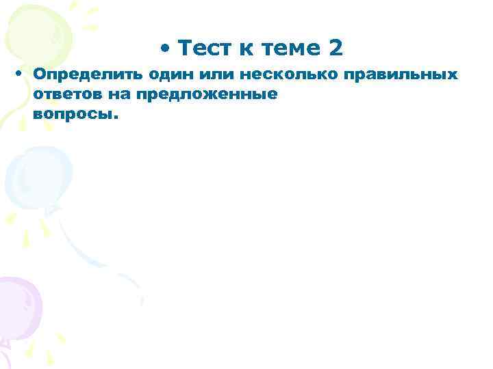  • Тест к теме 2 • Определить один или несколько правильных ответов на