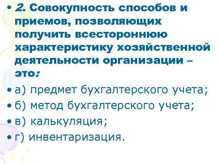  • 2. Совокупность способов и приемов, позволяющих получить всестороннюю характеристику хозяйственной деятельности организации