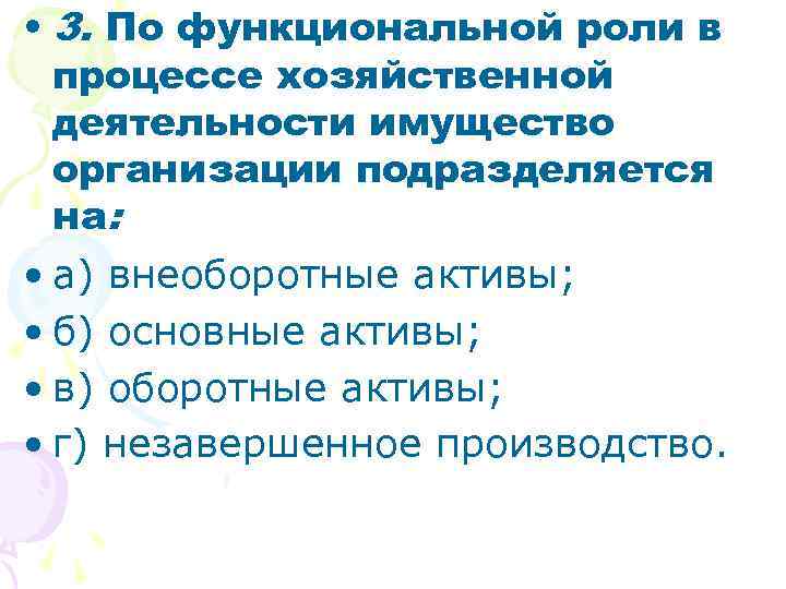  • 3. По функциональной роли в процессе хозяйственной деятельности имущество организации подразделяется на: