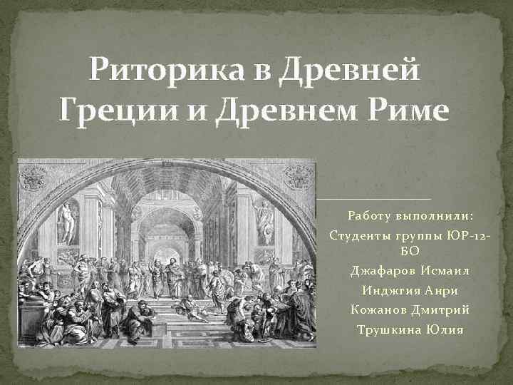 Курсовая работа: Ораторское искусство Древней Греции