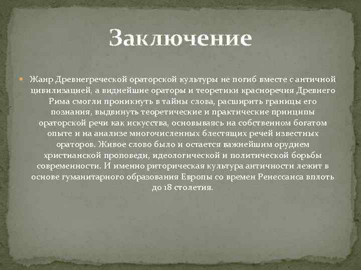 Заключение Жанр Древнегреческой ораторской культуры не погиб вместе с античной цивилизацией, а виднейшие ораторы