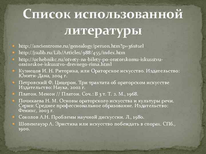 Список использованной литературы http: //ancientrome. ru/genealogy/person. htm? p=361#sel http: //jsulib. ru/Lib/Articles/988/455/index. htm http: //uchebnikc.