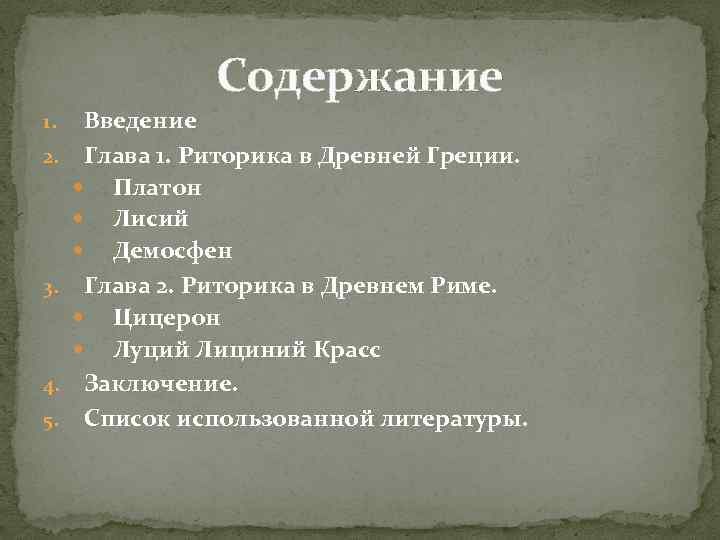 Содержание 1. 2. 3. 4. 5. Введение Глава 1. Риторика в Древней Греции. Платон