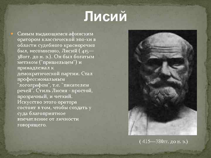 Греческое слово оратор. Лисий оратор древней Греции. Коракс оратор древней Греции. Известные ораторы. Риторика в древней Греции.