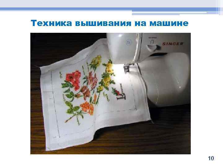 Техника вышивания на машине 10 