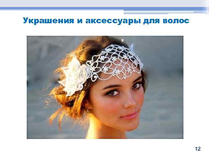 Украшения и аксессуары для волос 12 