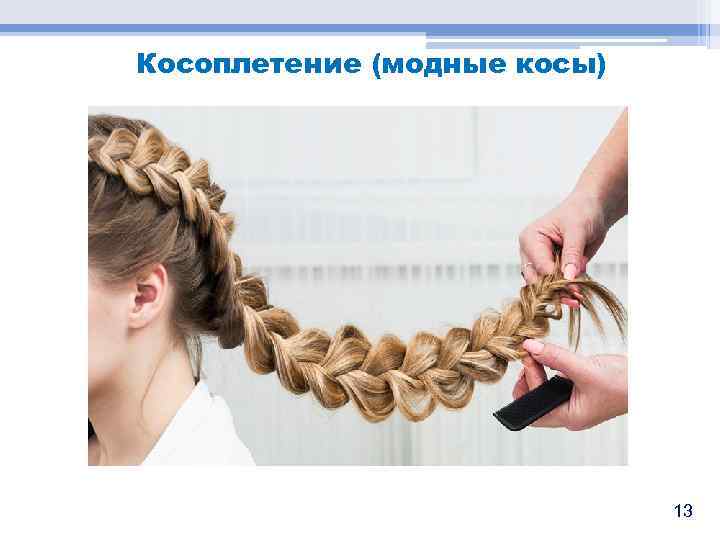 Косоплетение (модные косы) 13 