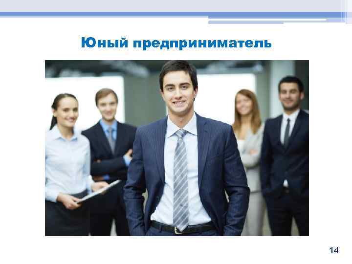 Юный предприниматель 14 