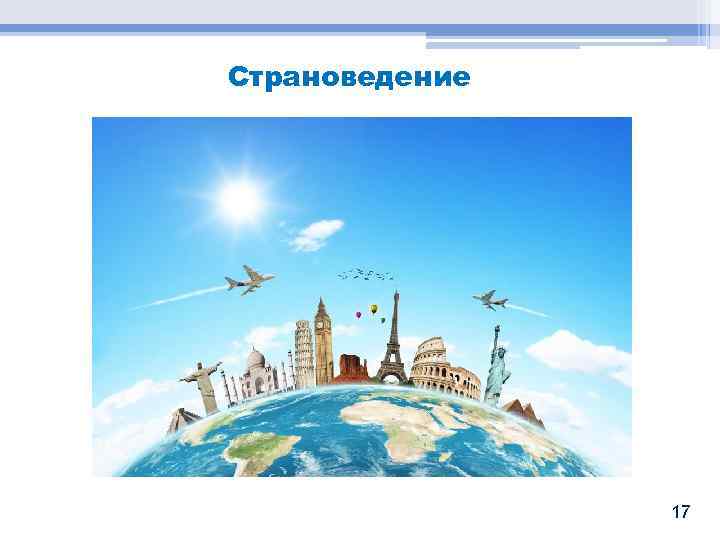 Страноведение 17 