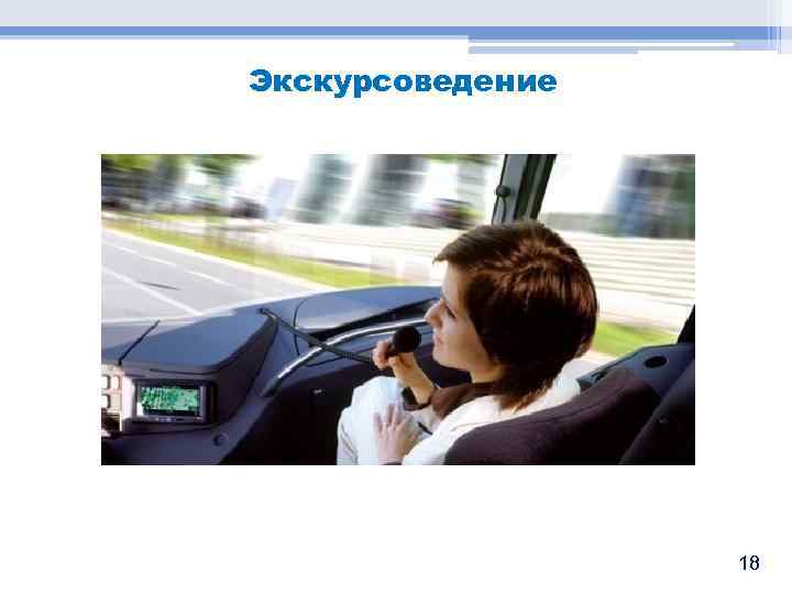 Экскурсоведение 18 