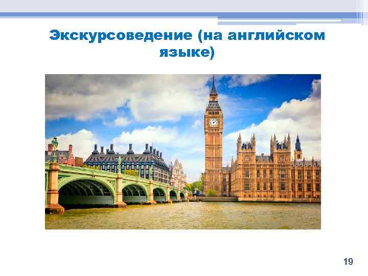 Экскурсоведение (на английском языке) 19 