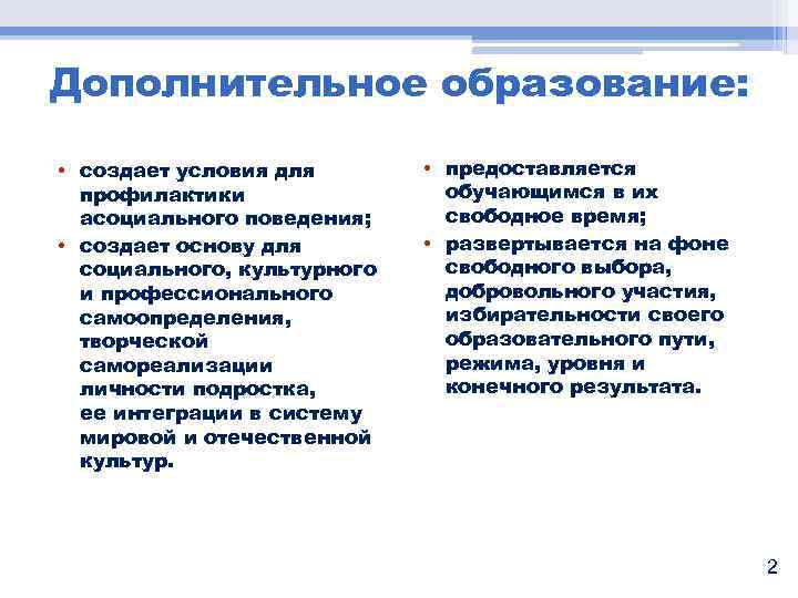 Дополнительное образование: • создает условия для профилактики асоциального поведения; • создает основу для социального,
