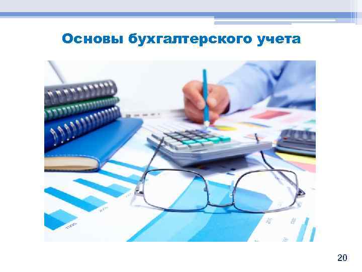 Основы бухгалтерского учета 20 