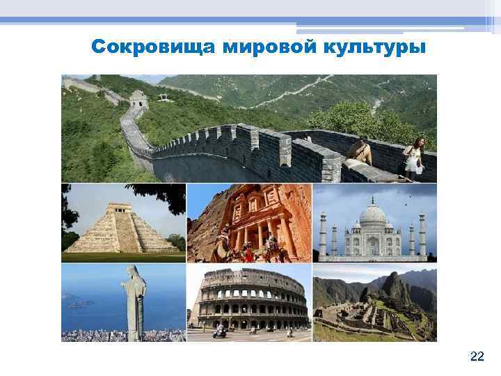 Сокровища мировой культуры 22 