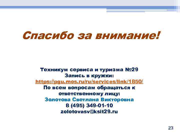 Спасибо за внимание! Техникум сервиса и туризма № 29 Запись в кружки: https: //pgu.