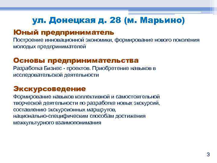 ул. Донецкая д. 28 (м. Марьино) Юный предприниматель Построение инновационной экономики, формирование нового поколения