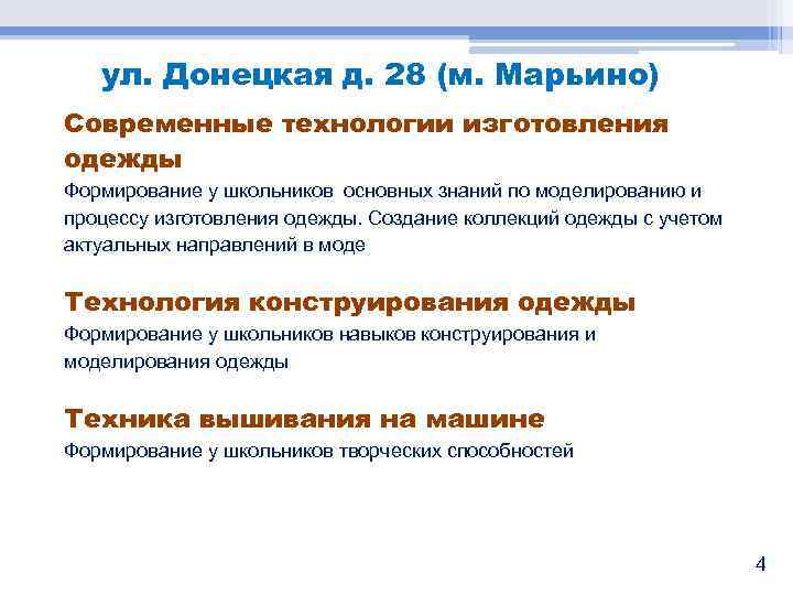 ул. Донецкая д. 28 (м. Марьино) Современные технологии изготовления одежды Формирование у школьников основных