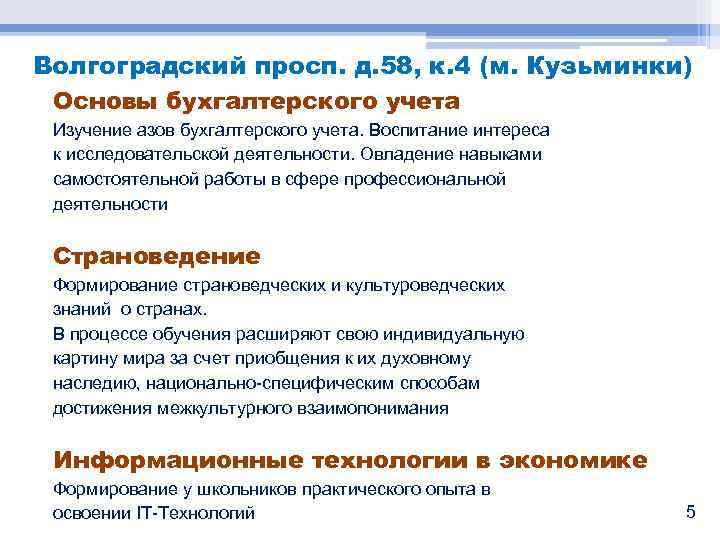 Волгоградский просп. д. 58, к. 4 (м. Кузьминки) Основы бухгалтерского учета Изучение азов бухгалтерского