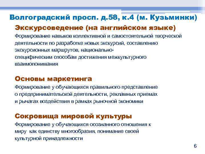 Волгоградский просп. д. 58, к. 4 (м. Кузьминки) Экскурсоведение (на английском языке) Формирование навыков