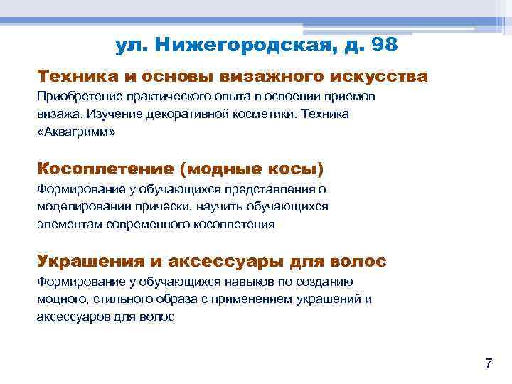 ул. Нижегородская, д. 98 Техника и основы визажного искусства Приобретение практического опыта в освоении