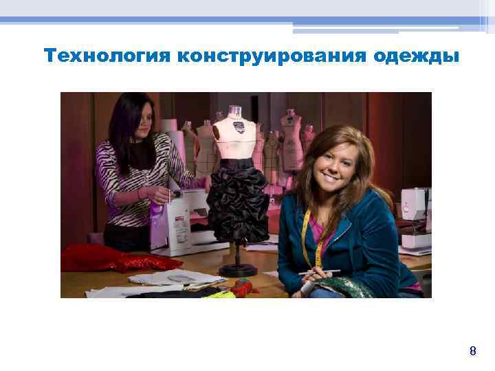 Технология конструирования одежды 8 