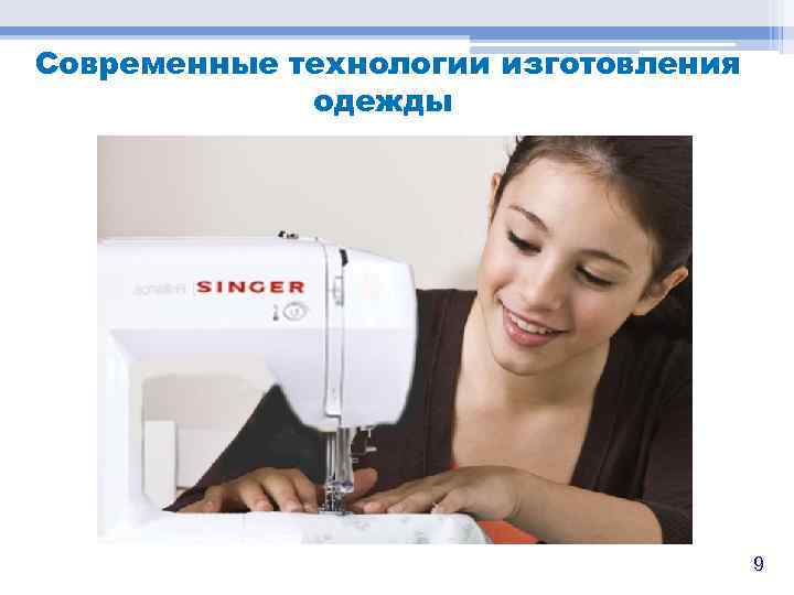 Современные технологии изготовления одежды 9 