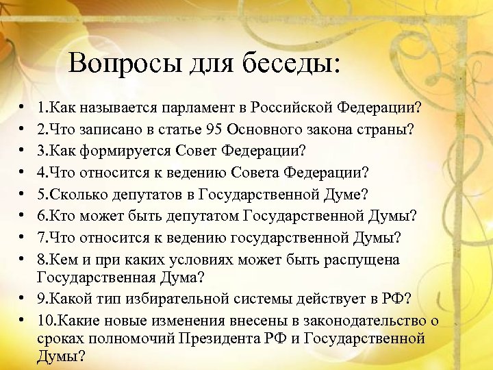 Вопросы для беседы: • • 1. Как называется парламент в Российской Федерации? 2. Что