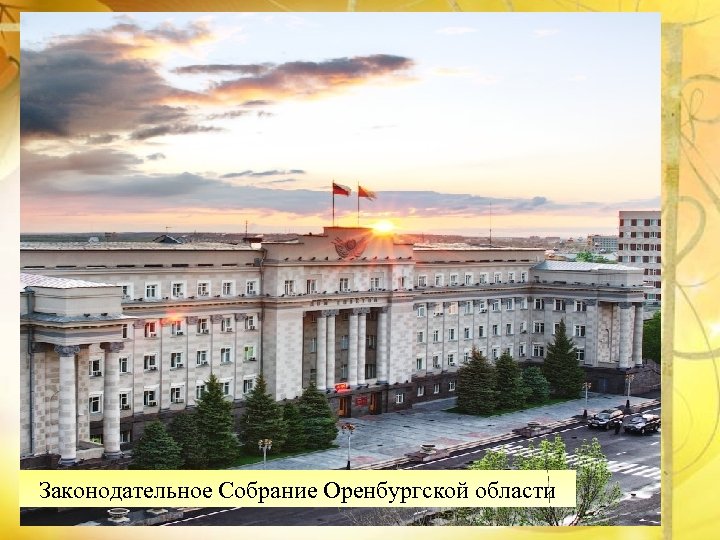 Законодательное Собрание Оренбургской области 