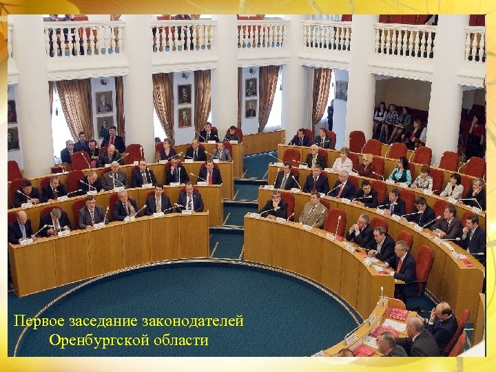 Первое заседание законодателей Оренбургской области 