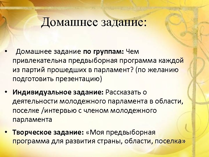 Домашнее задание: • Домашнее задание по группам: Чем привлекательна предвыборная программа каждой из партий
