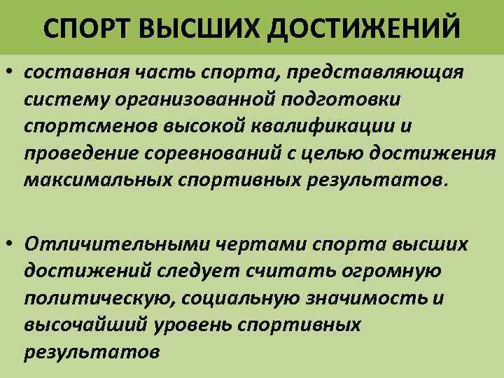 СПОРТ ВЫСШИХ ДОСТИЖЕНИЙ • составная часть спорта, представляющая систему организованной подготовки спортсменов высокой квалификации