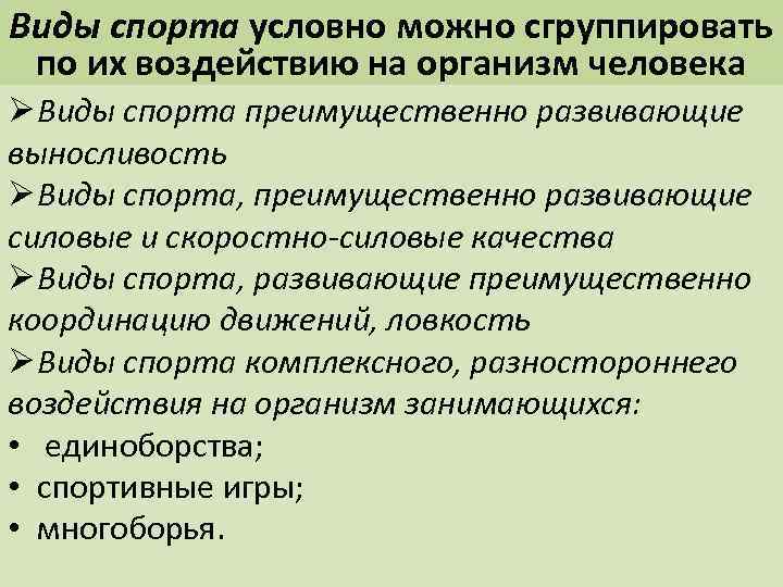 Виды спорта условно можно сгруппировать по их воздействию на организм человека Ø Виды спорта