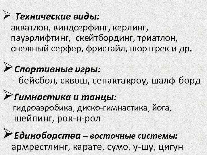 Ø Технические виды: акватлон, виндсерфинг, керлинг, пауэрлифтинг, скейтбординг, триатлон, снежный серфер, фристайл, шорттрек и