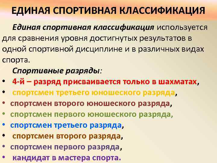 Единая спортивная классификация. Структура спортивной классификации. Классификация спортивных разрядов. Единая классификация спортивных разрядов.