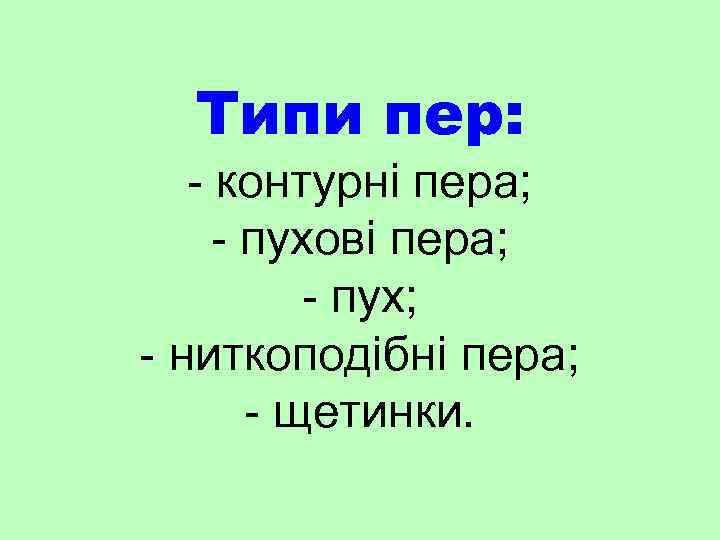 Типи пер: - контурні пера; - пухові пера; - пух; - ниткоподібні пера; -