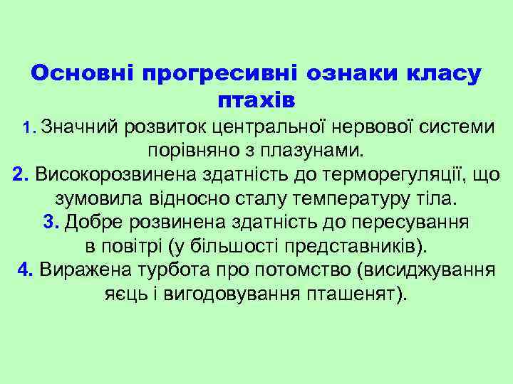 Основні прогресивні ознаки класу птахів 1. Значний розвиток центральної нервової системи порівняно з плазунами.