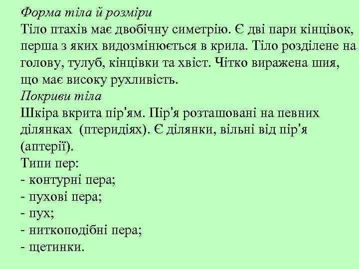 Форма тіла й розміри Тіло птахів має двобічну симетрію. Є дві пари кінцівок, перша