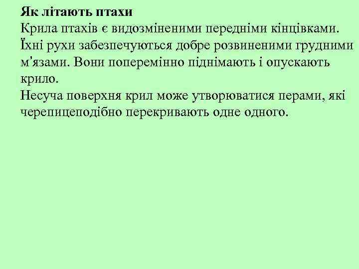 Як літають птахи Крила птахів є видозміненими передніми кінцівками. Їхні рухи забезпечуються добре розвиненими