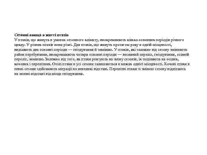Сезонні явища в житті птахів У птахів, що живуть в умовах сезонного клімату, виокремлюють