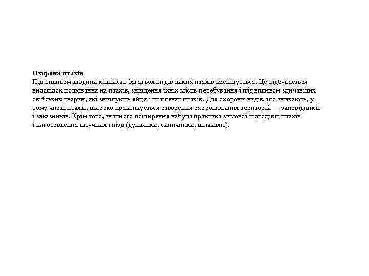 Охорона птахів Під впливом людини кількість багатьох видів диких птахів зменшується. Це відбувається внаслідок