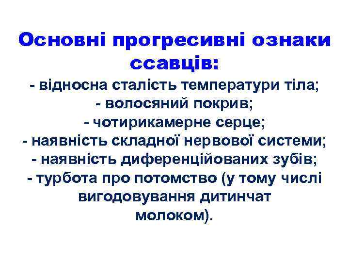 Основні прогресивні ознаки ссавців: - відносна сталість температури тіла; - волосяний покрив; - чотирикамерне