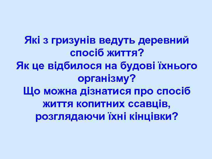 Які з гризунів ведуть деревний спосіб життя? Як це відбилося на будові їхнього організму?