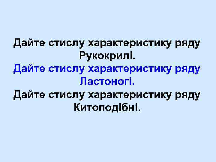Дайте стислу характеристику ряду Рукокрилі. Дайте стислу характеристику ряду Ластоногі. Дайте стислу характеристику ряду